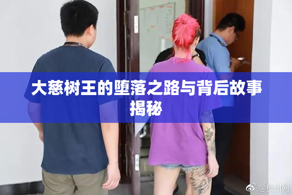 大慈树王的堕落之路与背后故事揭秘