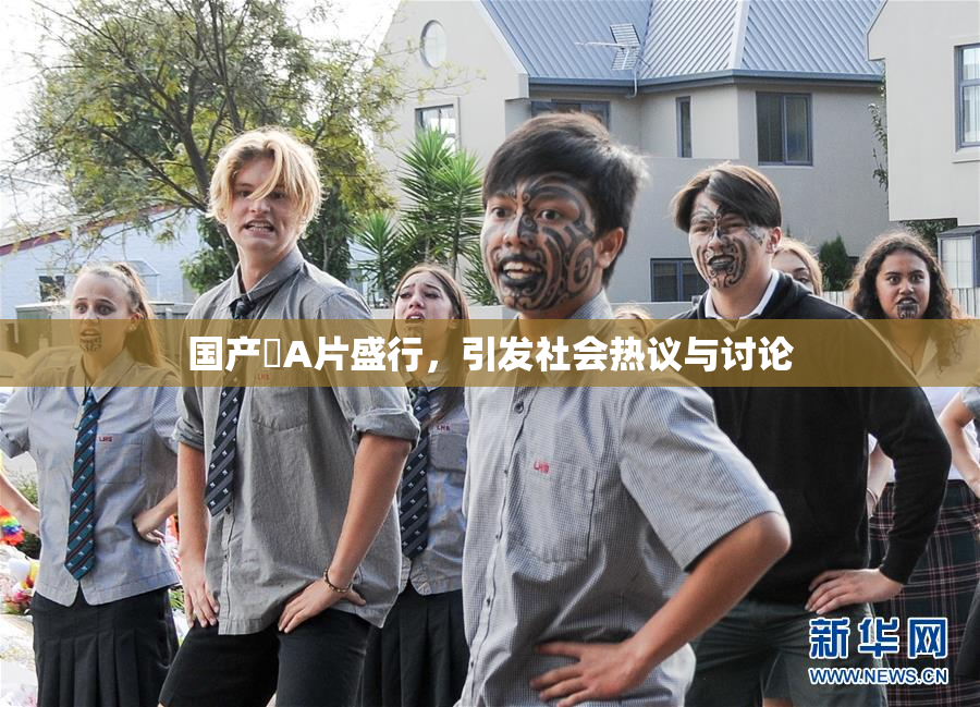 国产婬A片盛行，引发社会热议与讨论