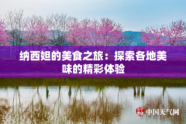纳西妲的美食之旅：探索各地美味的精彩体验