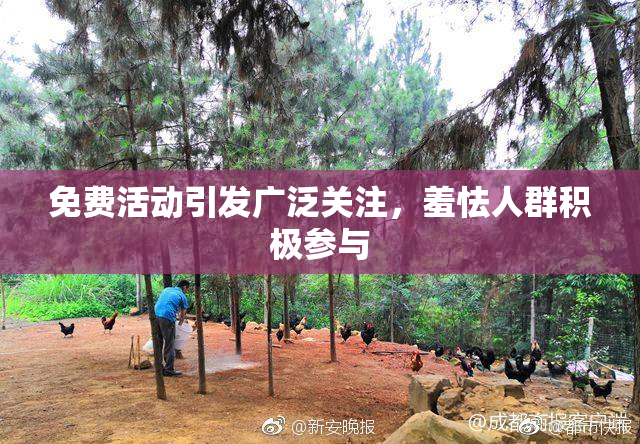 免费活动引发广泛关注，羞怯人群积极参与