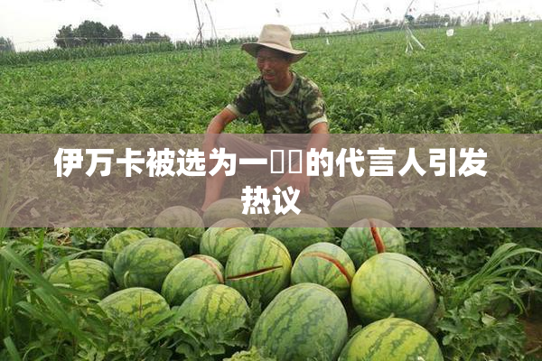 伊万卡被选为一級黃的代言人引发热议