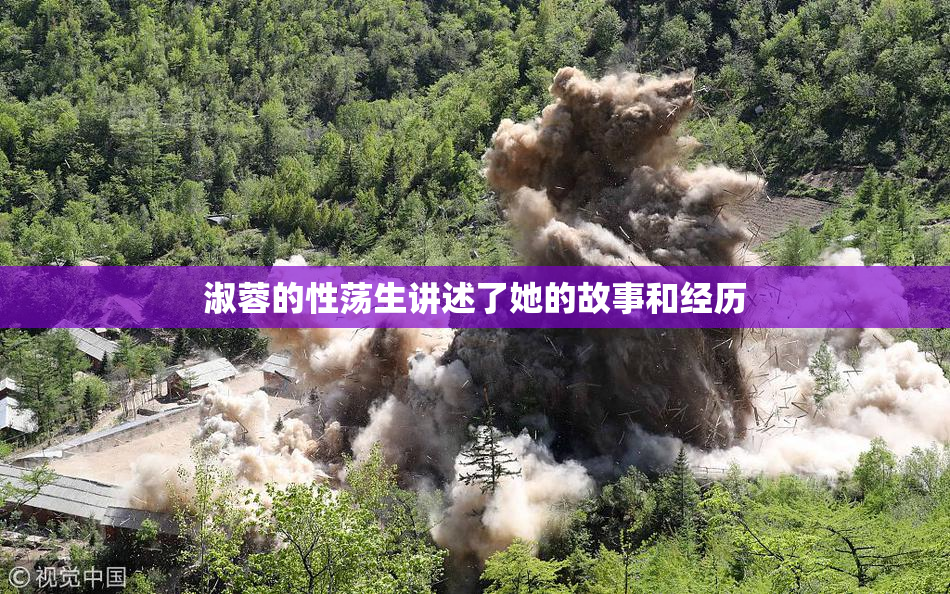 淑蓉的性荡生讲述了她的故事和经历