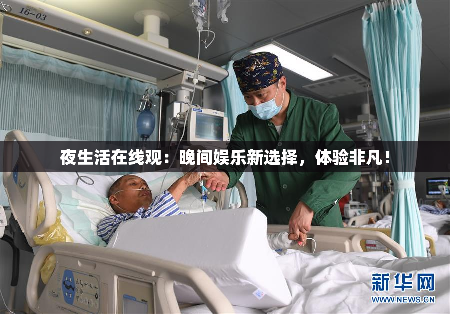 夜生活在线观：晚间娱乐新选择，体验非凡！