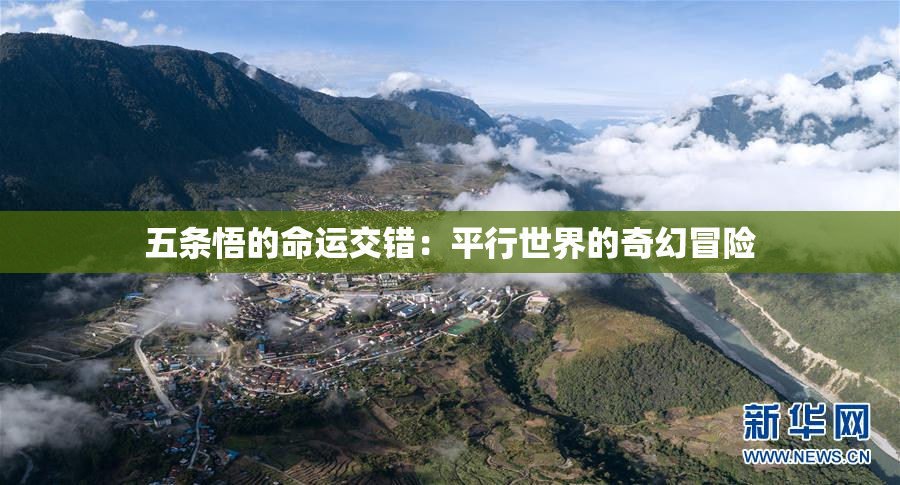五条悟的命运交错：平行世界的奇幻冒险