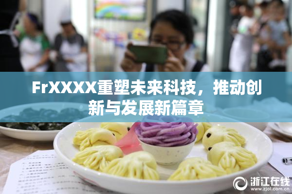 FrXXXX重塑未来科技，推动创新与发展新篇章