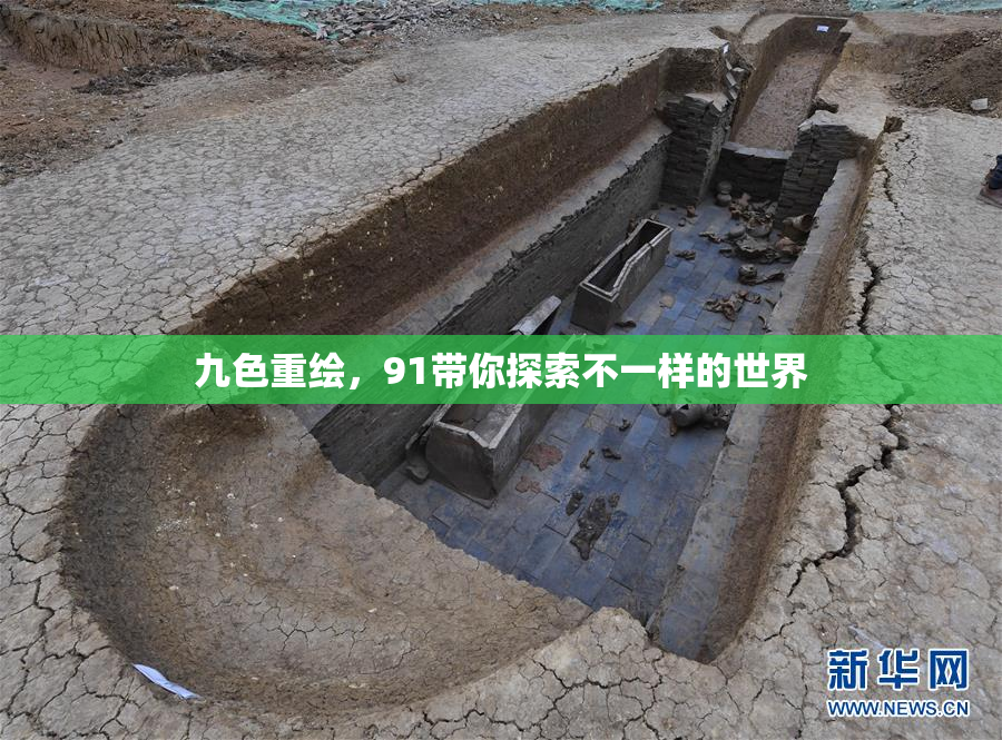 九色重绘，91带你探索不一样的世界