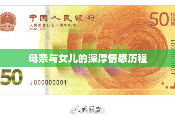 母亲与女儿的深厚情感历程