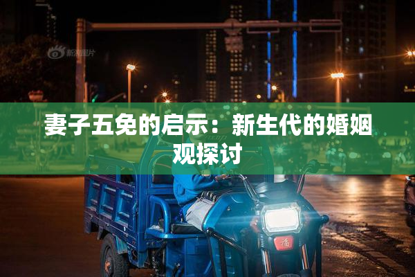妻子五免的启示：新生代的婚姻观探讨