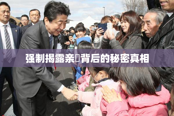 强制揭露亲妺背后的秘密真相