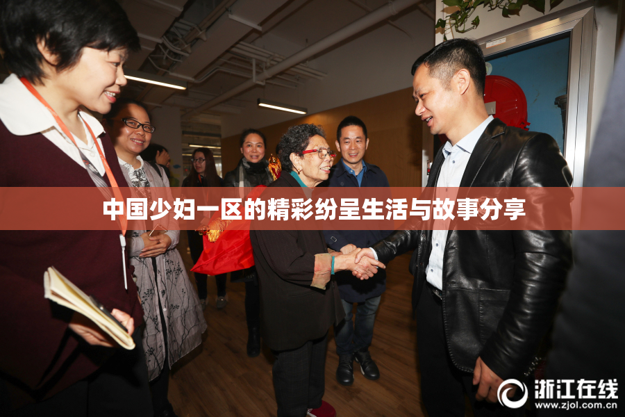 中国少妇一区的精彩纷呈生活与故事分享