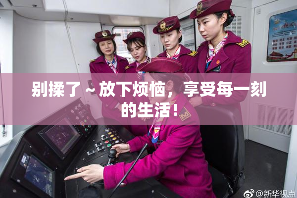 别揉了～放下烦恼，享受每一刻的生活！