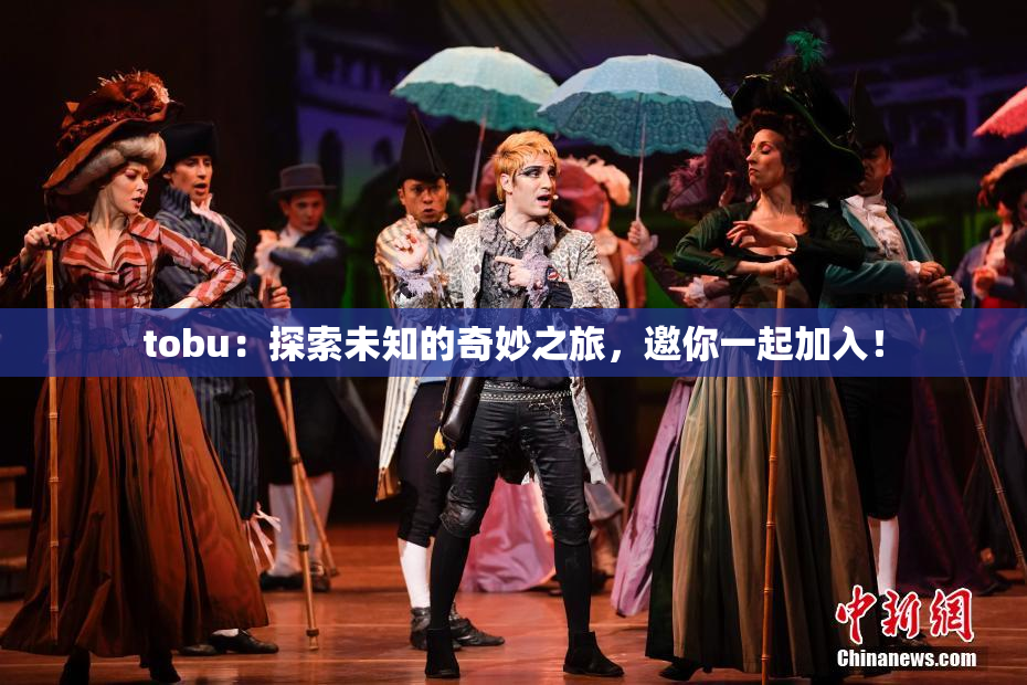 tobu：探索未知的奇妙之旅，邀你一起加入！