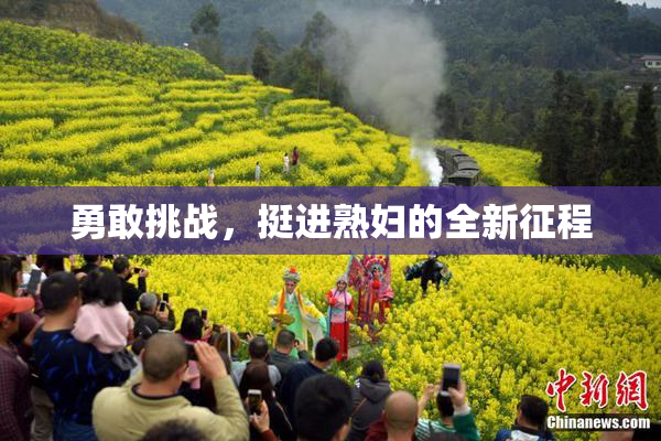 勇敢挑战，挺进熟妇的全新征程