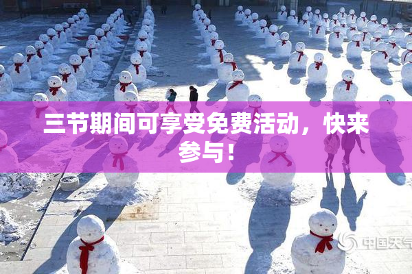 三节期间可享受免费活动，快来参与！