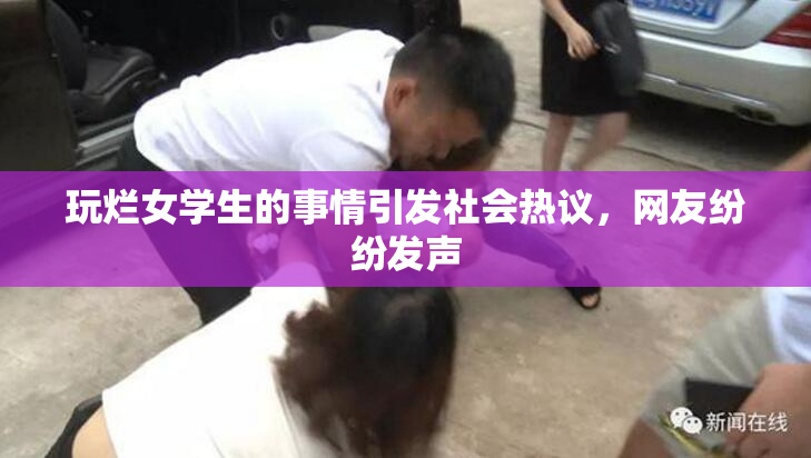 玩烂女学生的事情引发社会热议，网友纷纷发声