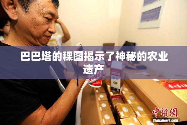 巴巴塔的稞图揭示了神秘的农业遗产
