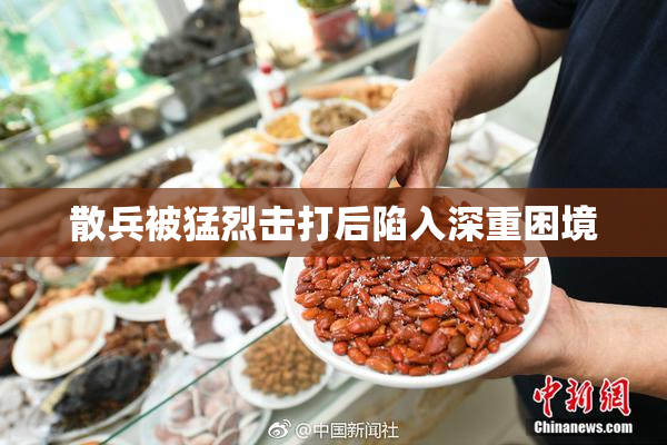 散兵被猛烈击打后陷入深重困境