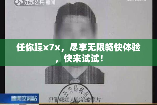 任你躁x7x，尽享无限畅快体验，快来试试！