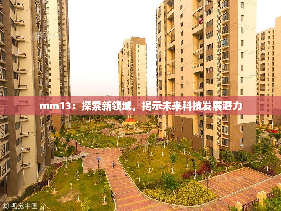 mm13：探索新领域，揭示未来科技发展潜力