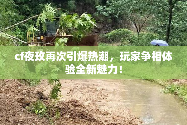 cf夜玫再次引爆热潮，玩家争相体验全新魅力！