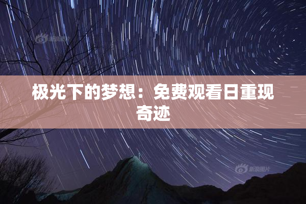 极光下的梦想：免费观看日重现奇迹