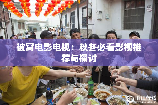 被窝电影电视：秋冬必看影视推荐与探讨