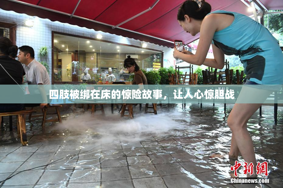 四肢被绑在床的惊险故事，让人心惊胆战