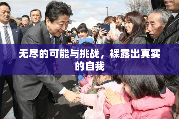 无尽的可能与挑战，裸露出真实的自我