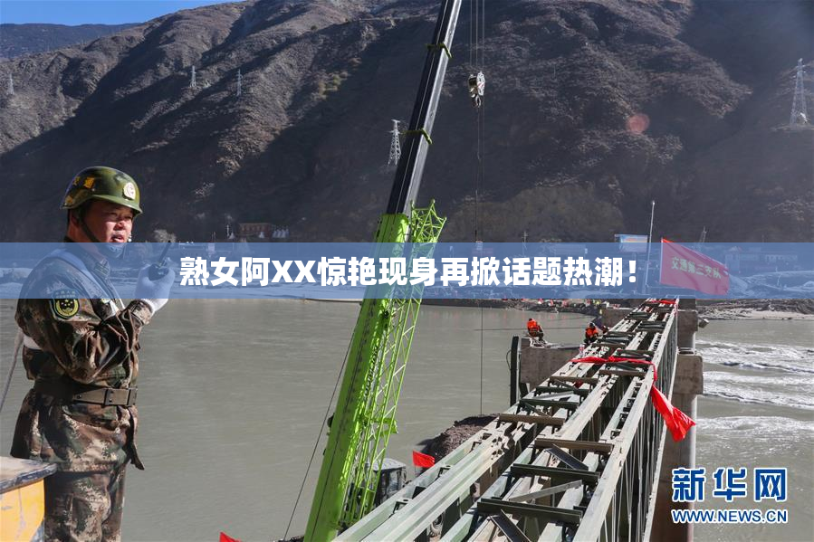 熟女阿XX惊艳现身再掀话题热潮！