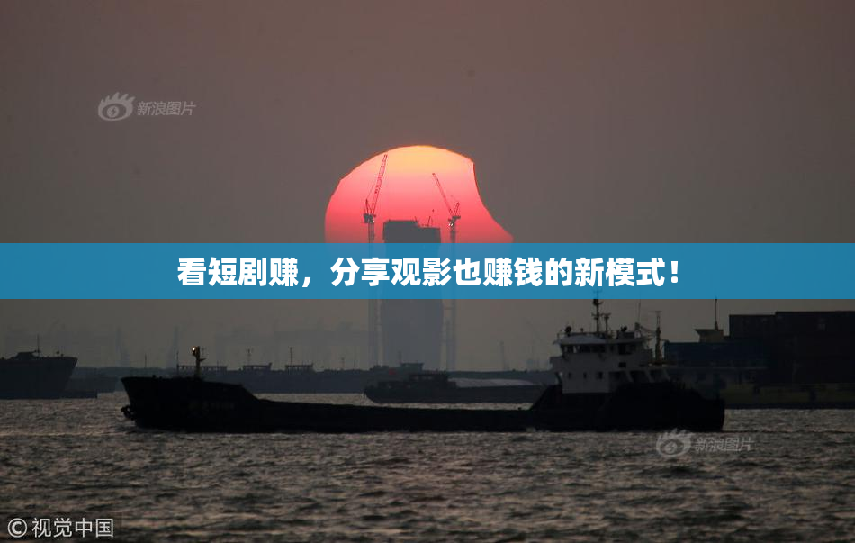 看短剧赚，分享观影也赚钱的新模式！
