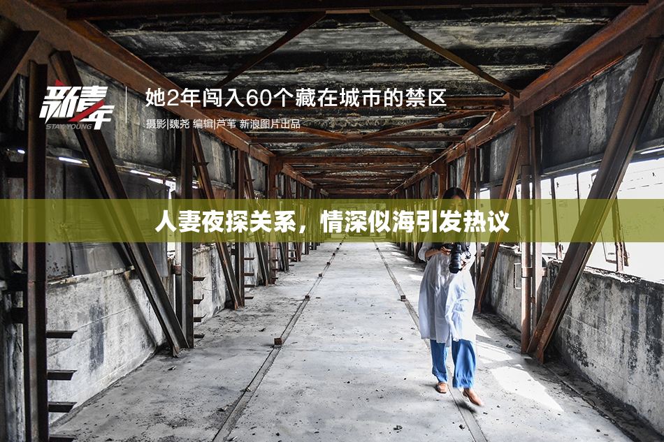 人妻夜探关系，情深似海引发热议