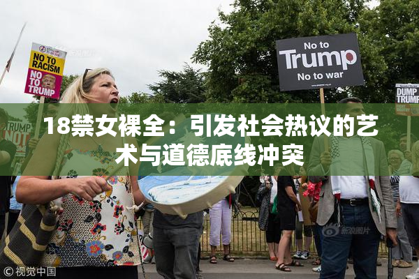 18禁女裸全：引发社会热议的艺术与道德底线冲突