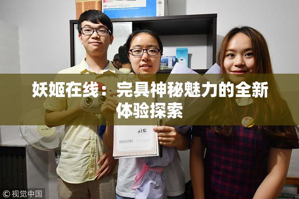 妖姬在线：完具神秘魅力的全新体验探索
