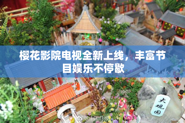 樱花影院电视全新上线，丰富节目娱乐不停歇