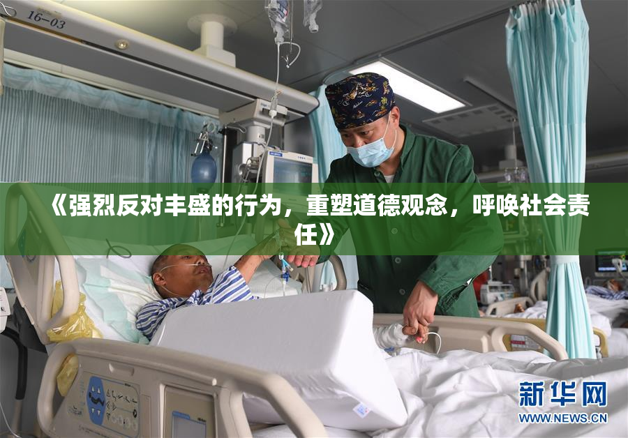 《强烈反对丰盛的行为，重塑道德观念，呼唤社会责任》