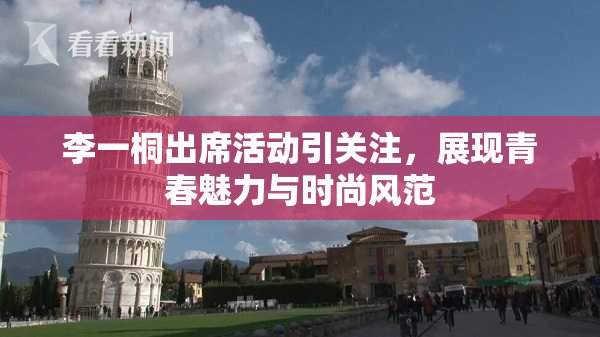 李一桐出席活动引关注，展现青春魅力与时尚风范