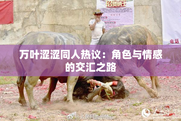 万叶涩涩同人热议：角色与情感的交汇之路