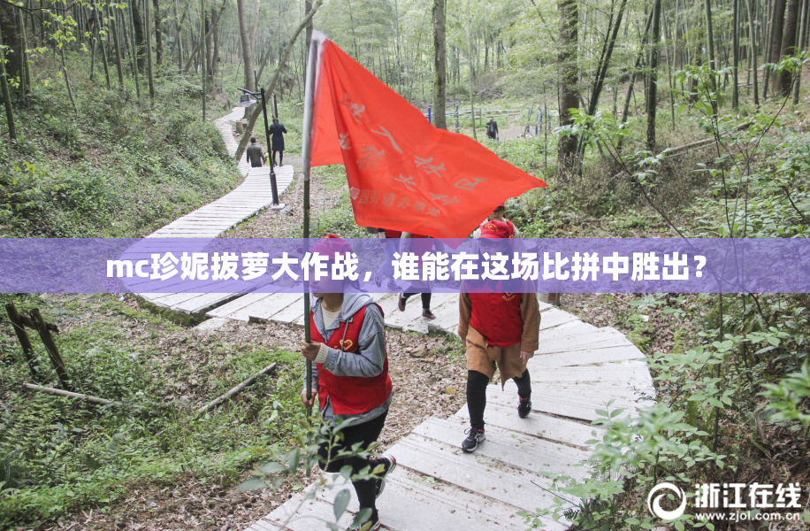 mc珍妮拔萝大作战，谁能在这场比拼中胜出？