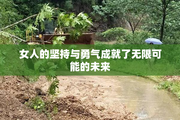 女人的坚持与勇气成就了无限可能的未来