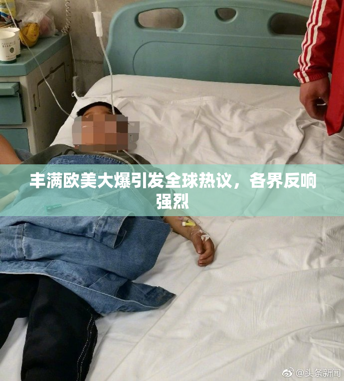 丰满欧美大爆引发全球热议，各界反响强烈