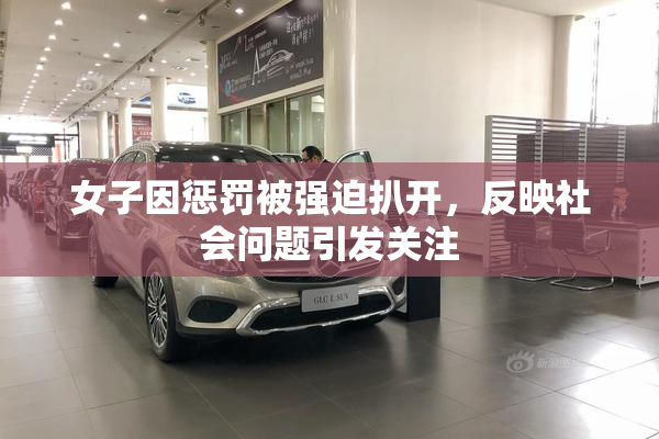 女子因惩罚被强迫扒开，反映社会问题引发关注