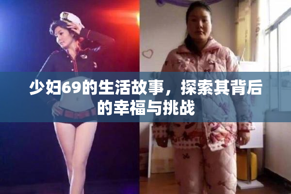 少妇69的生活故事，探索其背后的幸福与挑战
