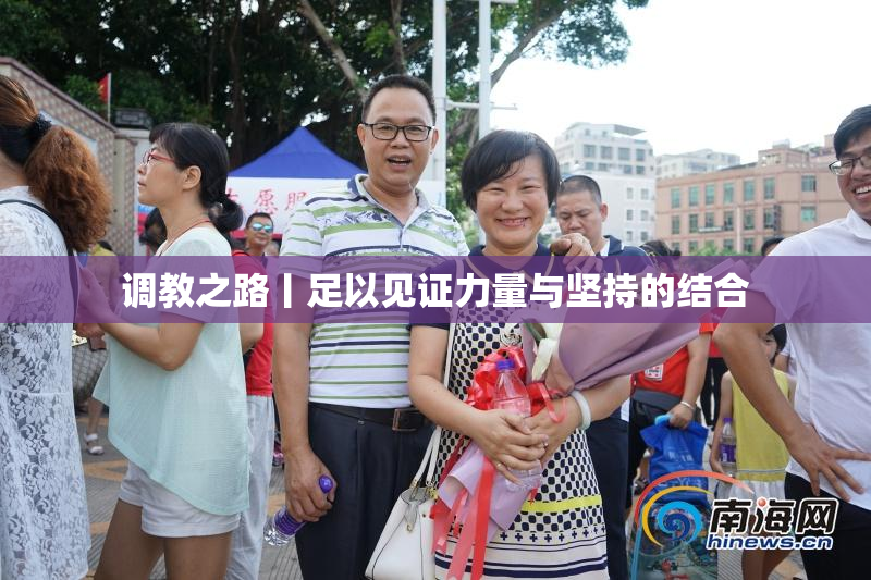 调教之路丨足以见证力量与坚持的结合