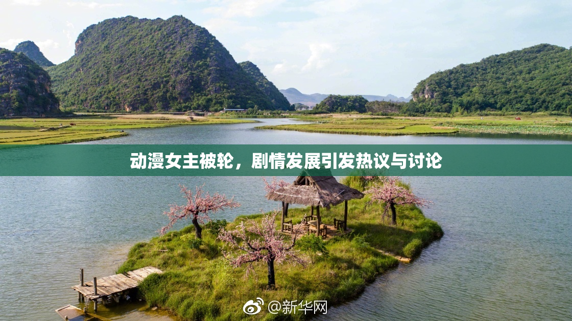 动漫女主被轮，剧情发展引发热议与讨论
