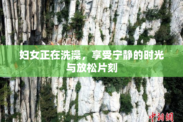 妇女正在洗澡，享受宁静的时光与放松片刻