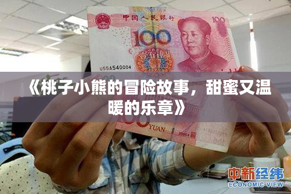 《桃子小熊的冒险故事，甜蜜又温暖的乐章》