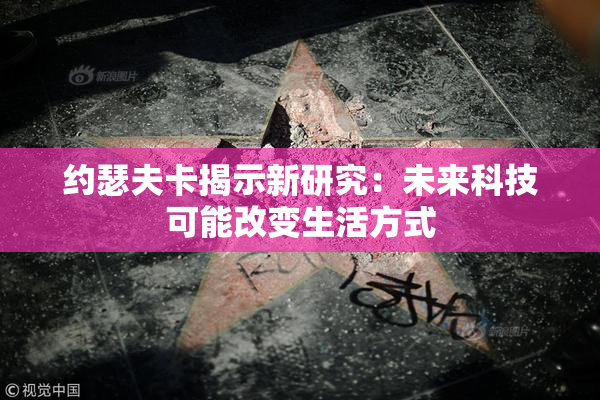 约瑟夫卡揭示新研究：未来科技可能改变生活方式