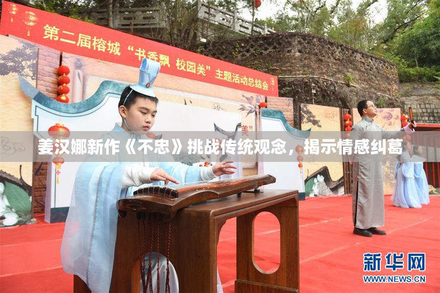 姜汉娜新作《不忠》挑战传统观念，揭示情感纠葛