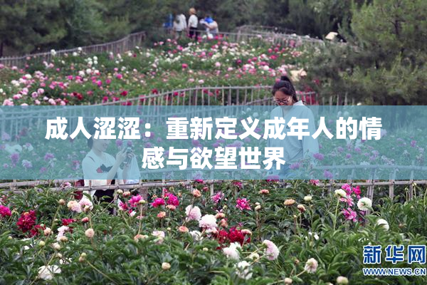 成人涩涩：重新定义成年人的情感与欲望世界