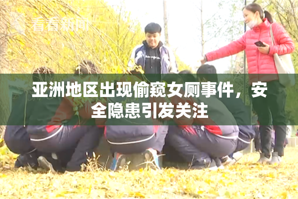 亚洲地区出现偷窥女厕事件，安全隐患引发关注